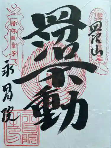 永昌院の御朱印