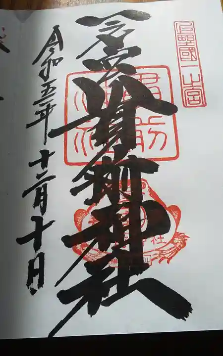 一之宮貫前神社(群馬県)