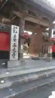 合元寺の山門・神門