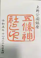 五條天神社の御朱印