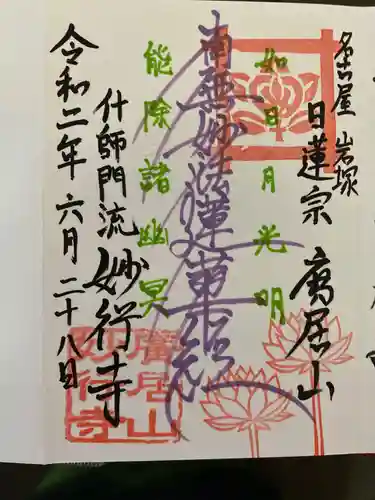 妙行寺の御朱印