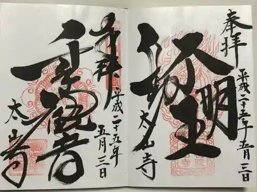 太山寺(栃木県)