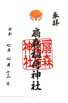 扇森稲荷神社の御朱印