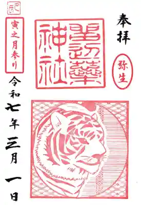※3月限定　弥生　寅之月参り