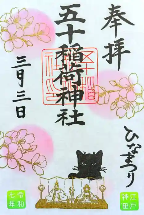 五十稲荷神社(栄寿稲荷神社)の御朱印