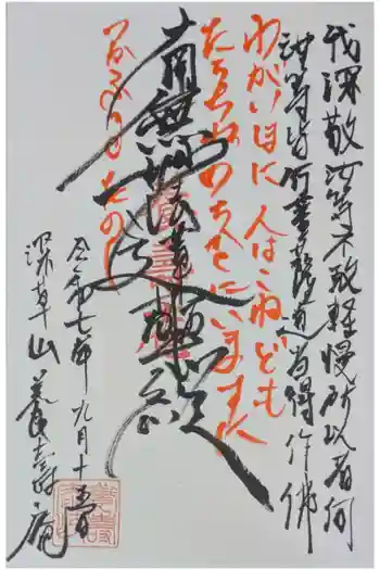 養寿庵の御朱印 2025年09月