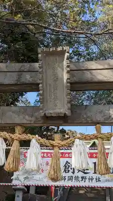 師岡熊野神社(神奈川県)