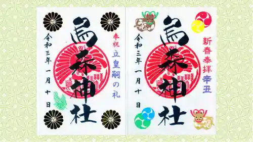 烏森神社の御朱印