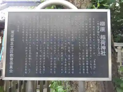 柳原稲荷神社(東京都)
