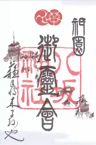 八坂神社(祇園さん)の御朱印