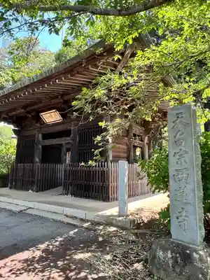 西蓮寺(茨城県)