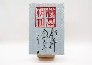 守りの神 藤基神社の御朱印 2024年11月06日(水)〜(2024年11月06日(水) 07時00分46秒投稿)