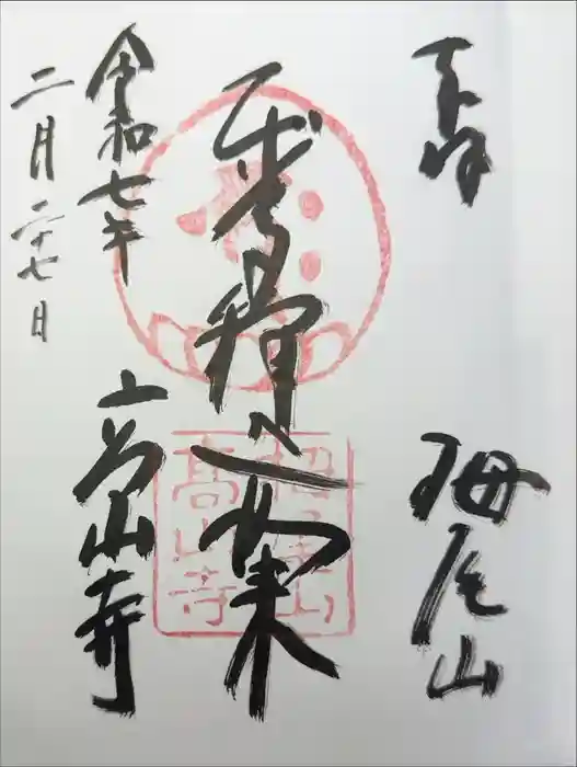 高山寺の御朱印