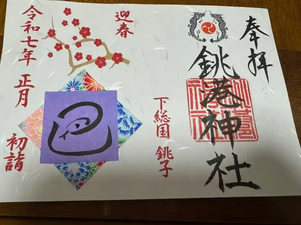 銚港神社の御朱印