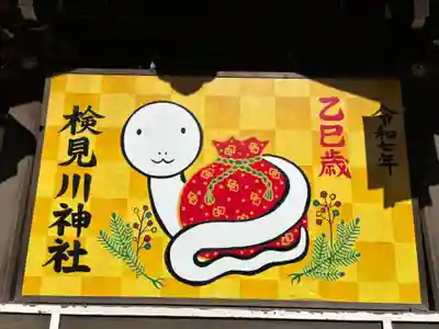 検見川神社(千葉県)