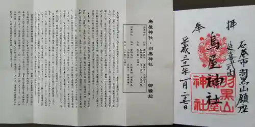 鳥屋神社の授与品その他