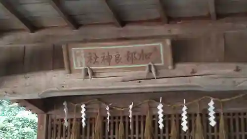 加都良神社(兵庫県)