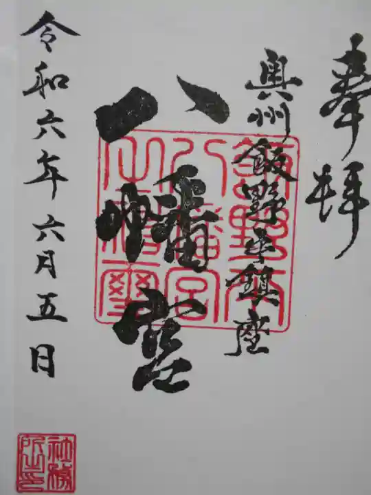 飯野八幡宮の御朱印
