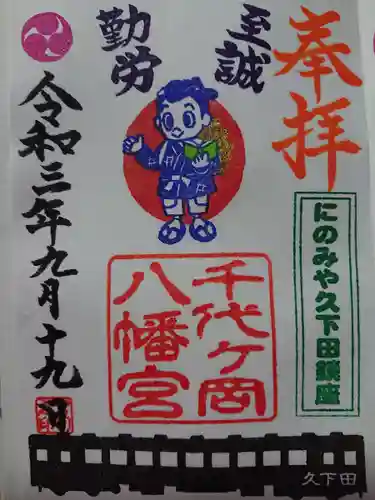 千代ケ岡八幡宮(栃木県)