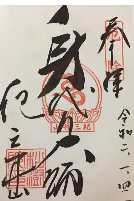 金剛宝寺（紀三井寺）の御朱印