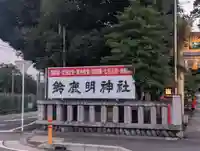 鈴鹿明神社(神奈川県)