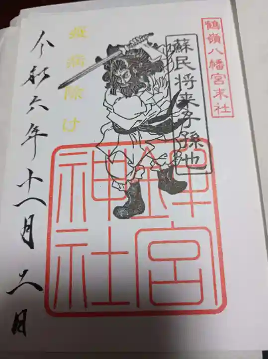 鶴嶺八幡宮(神奈川県)