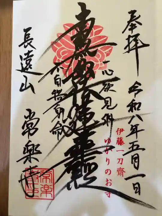 常楽寺の御朱印