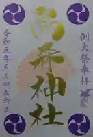 烏森神社の御朱印