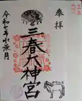 三春大神宮の御朱印