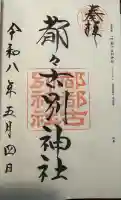 都々古別神社(八槻)の御朱印