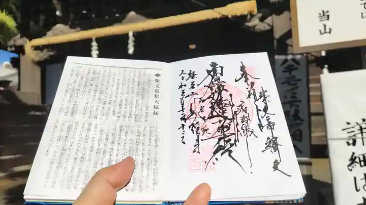 題経寺(柴又帝釈天)の御朱印