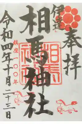 相馬神社の御朱印