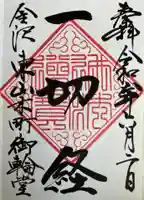 円長寺の御朱印
