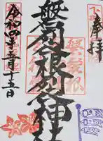 磐裂根裂神社の御朱印