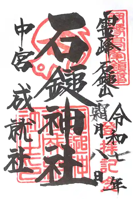 石鎚神社 中宮 成就社の御朱印