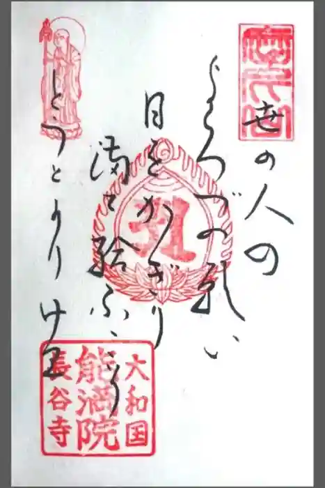 能満院の御朱印