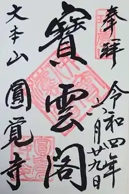 直書きの御朱印をいただきました。