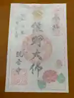 観音寺の御朱印