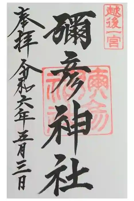 彌彦神社の御朱印