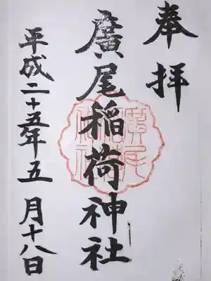 廣尾稲荷神社(東京都)