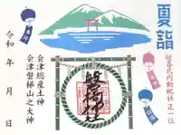 磐椅神社の御朱印