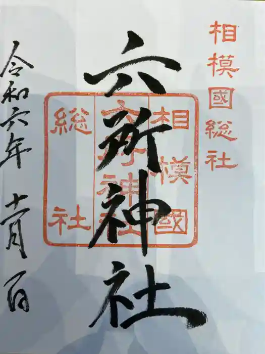 相模国総社六所神社の御朱印