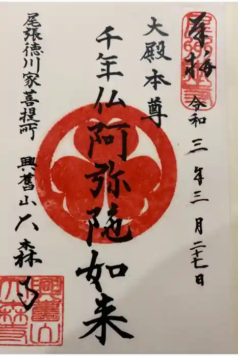 大森寺の御朱印