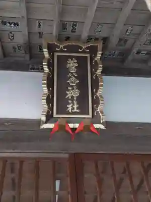 菅谷神社(埼玉県)