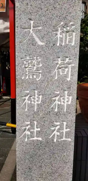 稲荷神社・大鷲神社のその他建物