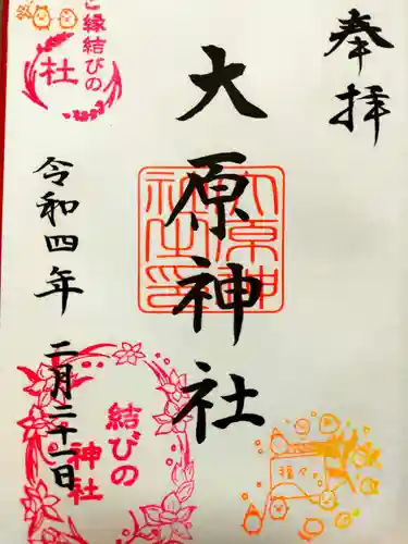 大宮・大原神社の御朱印