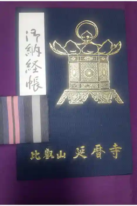 比叡山延暦寺の御朱印帳