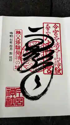秩父今宮神社の御朱印