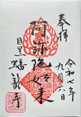 蟠龍寺(東京都)