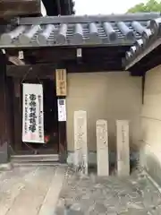 源聖寺(大阪府)